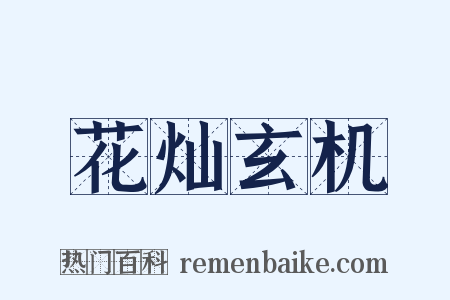 花灿玄机是什么意思的图片